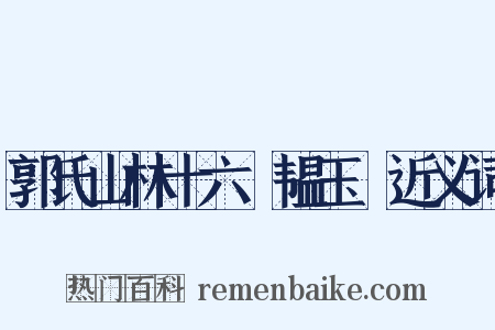 郭氏山林十六詠韫玉巖近义词是什么意思的图片